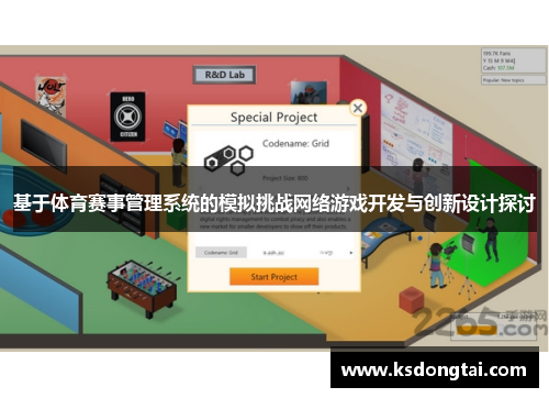 基于体育赛事管理系统的模拟挑战网络游戏开发与创新设计探讨