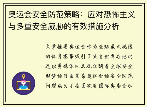 奥运会安全防范策略：应对恐怖主义与多重安全威胁的有效措施分析