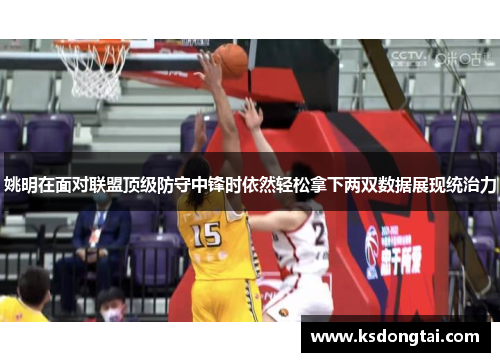姚明在面对联盟顶级防守中锋时依然轻松拿下两双数据展现统治力