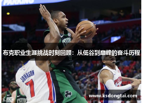 布克职业生涯挑战时刻回顾：从低谷到巅峰的奋斗历程