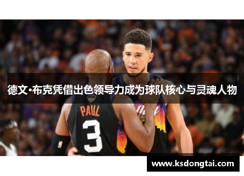 德文·布克凭借出色领导力成为球队核心与灵魂人物