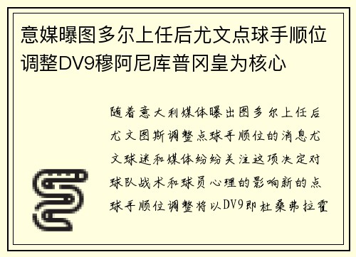 意媒曝图多尔上任后尤文点球手顺位调整DV9穆阿尼库普冈皇为核心