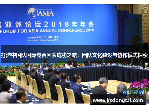打造中国队国际竞赛团队成功之路：团队文化建设与协作模式探索
