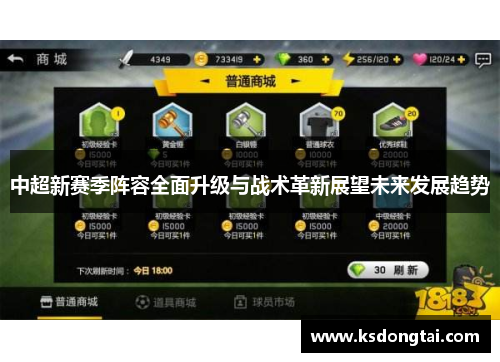 中超新赛季阵容全面升级与战术革新展望未来发展趋势