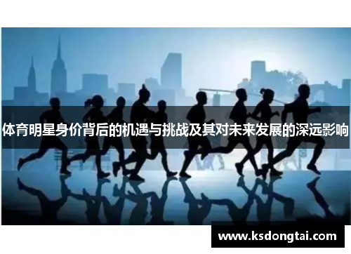 体育明星身价背后的机遇与挑战及其对未来发展的深远影响