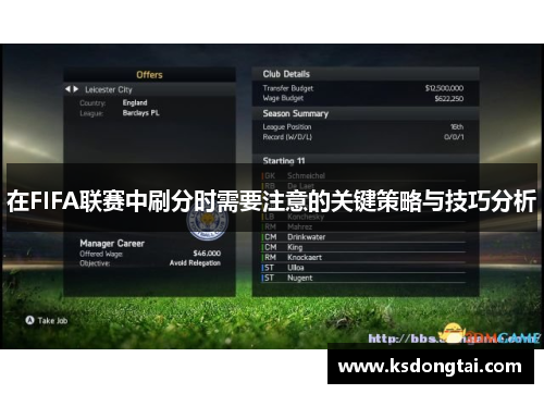 在FIFA联赛中刷分时需要注意的关键策略与技巧分析