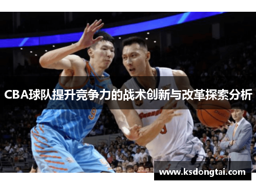 CBA球队提升竞争力的战术创新与改革探索分析