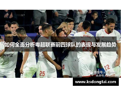 如何全面分析粤超联赛前四球队的表现与发展趋势