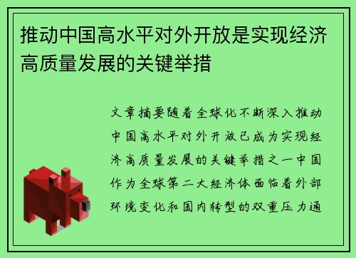 推动中国高水平对外开放是实现经济高质量发展的关键举措