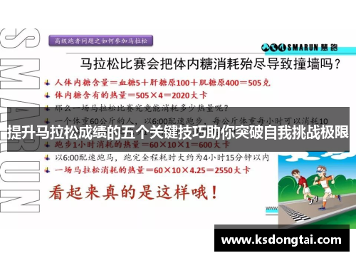 提升马拉松成绩的五个关键技巧助你突破自我挑战极限