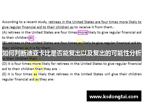 如何判断迪亚卡比是否能复出以及复出的可能性分析