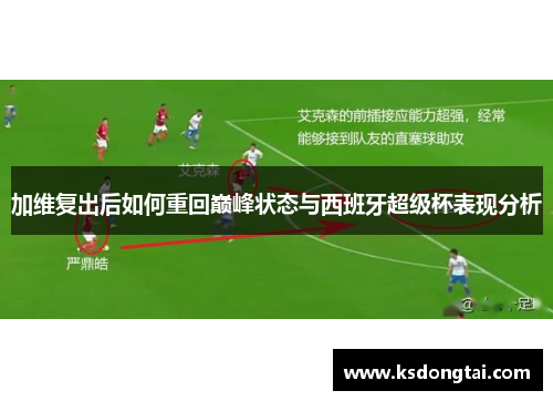 加维复出后如何重回巅峰状态与西班牙超级杯表现分析