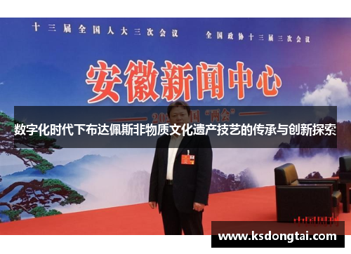 数字化时代下布达佩斯非物质文化遗产技艺的传承与创新探索