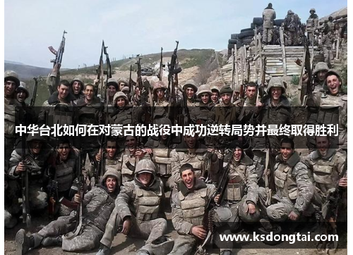 中华台北如何在对蒙古的战役中成功逆转局势并最终取得胜利