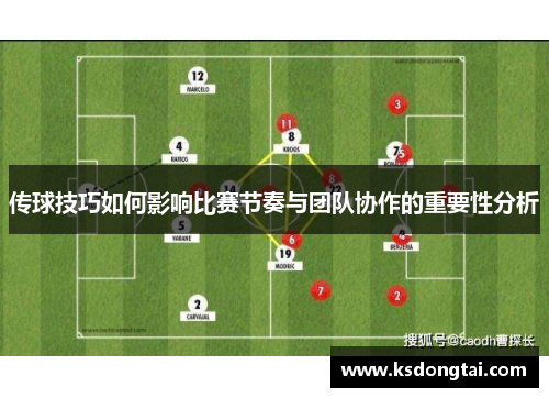 传球技巧如何影响比赛节奏与团队协作的重要性分析
