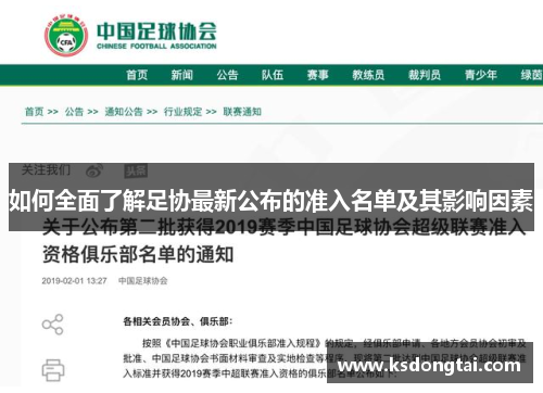 如何全面了解足协最新公布的准入名单及其影响因素