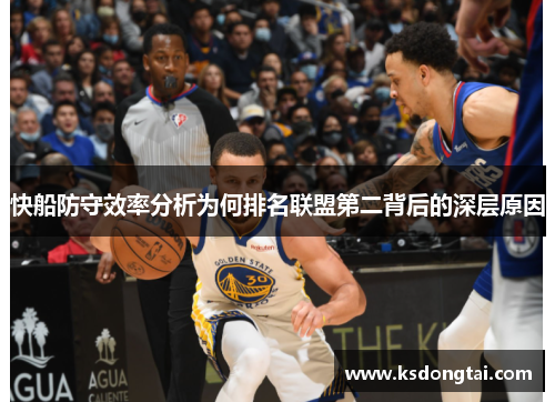 快船防守效率分析为何排名联盟第二背后的深层原因