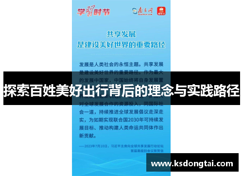探索百姓美好出行背后的理念与实践路径