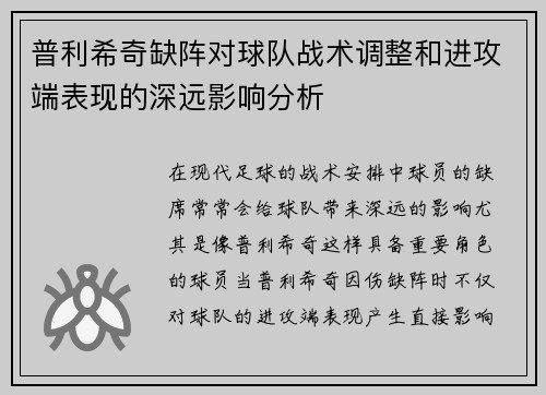 普利希奇缺阵对球队战术调整和进攻端表现的深远影响分析