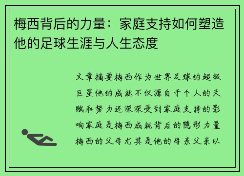 梅西背后的力量：家庭支持如何塑造他的足球生涯与人生态度