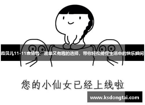 森贝儿11-11表情包：简单又有趣的选择，带你轻松捕捉生活中的快乐瞬间
