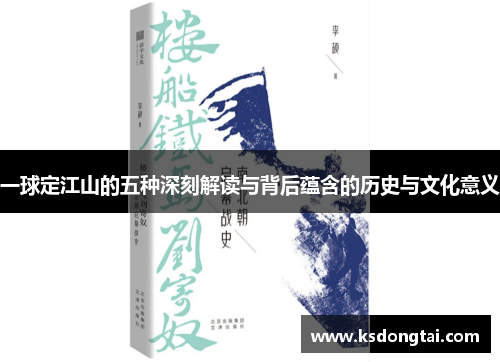 一球定江山的五种深刻解读与背后蕴含的历史与文化意义