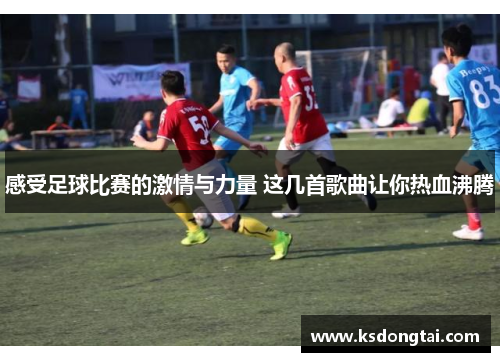 感受足球比赛的激情与力量 这几首歌曲让你热血沸腾