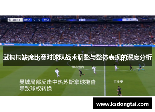 武桐桐缺席比赛对球队战术调整与整体表现的深度分析