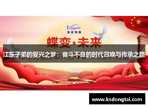 江东子弟的复兴之梦：奋斗不息的时代召唤与传承之路