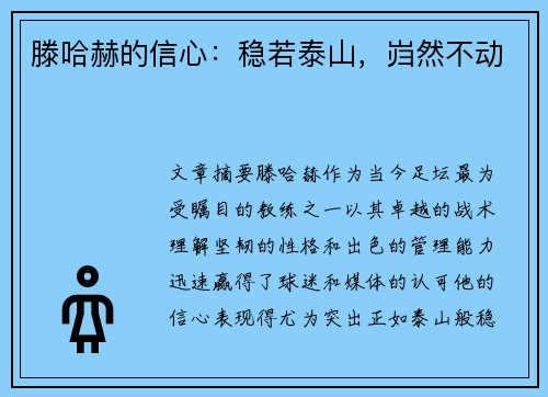 滕哈赫的信心：稳若泰山，岿然不动