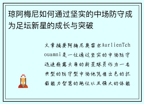 琼阿梅尼如何通过坚实的中场防守成为足坛新星的成长与突破