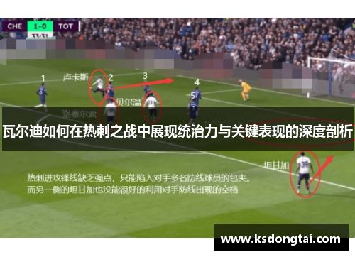 瓦尔迪如何在热刺之战中展现统治力与关键表现的深度剖析