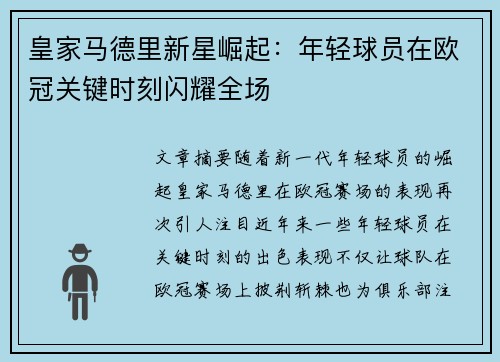 皇家马德里新星崛起：年轻球员在欧冠关键时刻闪耀全场