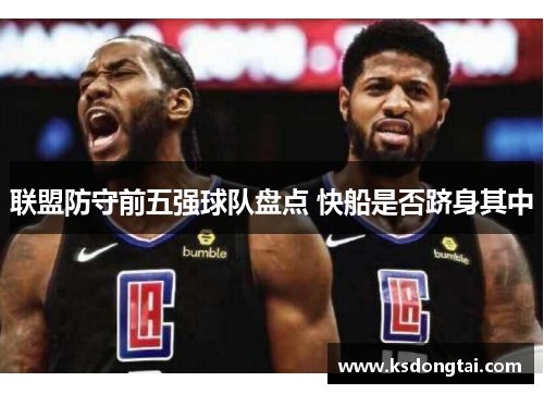 联盟防守前五强球队盘点 快船是否跻身其中