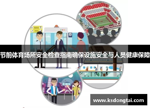 节前体育场所安全检查指南确保设施安全与人员健康保障