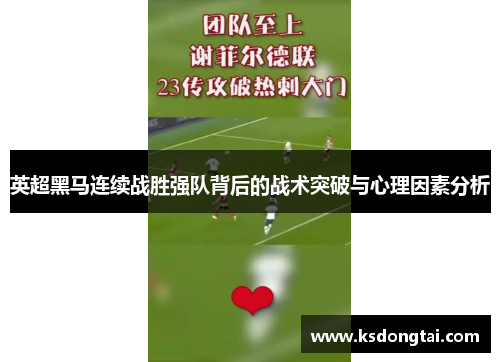 英超黑马连续战胜强队背后的战术突破与心理因素分析