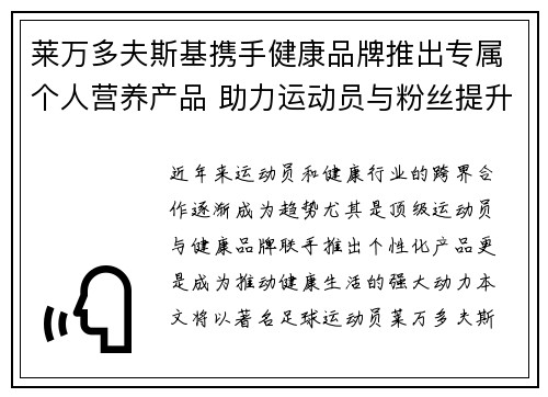 莱万多夫斯基携手健康品牌推出专属个人营养产品 助力运动员与粉丝提升健康生活
