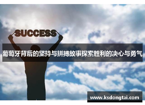 葡萄牙背后的坚持与拼搏故事探索胜利的决心与勇气 葡萄牙背后的坚持与拼搏故事探索胜利的决心与勇气
