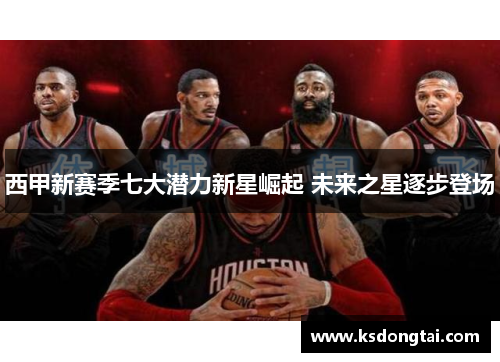 西甲新赛季七大潜力新星崛起 未来之星逐步登场