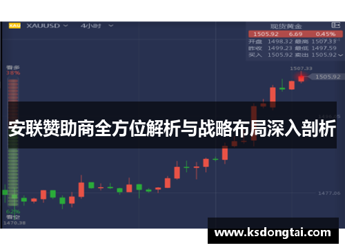 安联赞助商全方位解析与战略布局深入剖析