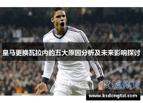 皇马更换瓦拉内的五大原因分析及未来影响探讨