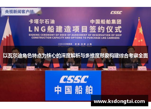 以瓦尔迪角色特点为核心的深度解析与多维度形象构建综合考察全面 以瓦尔迪角色特点为核心的深度解析与多维度形象构建综合考察全面