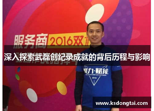 深入探索武磊创纪录成就的背后历程与影响 深入探索武磊创纪录成就的背后历程与影响